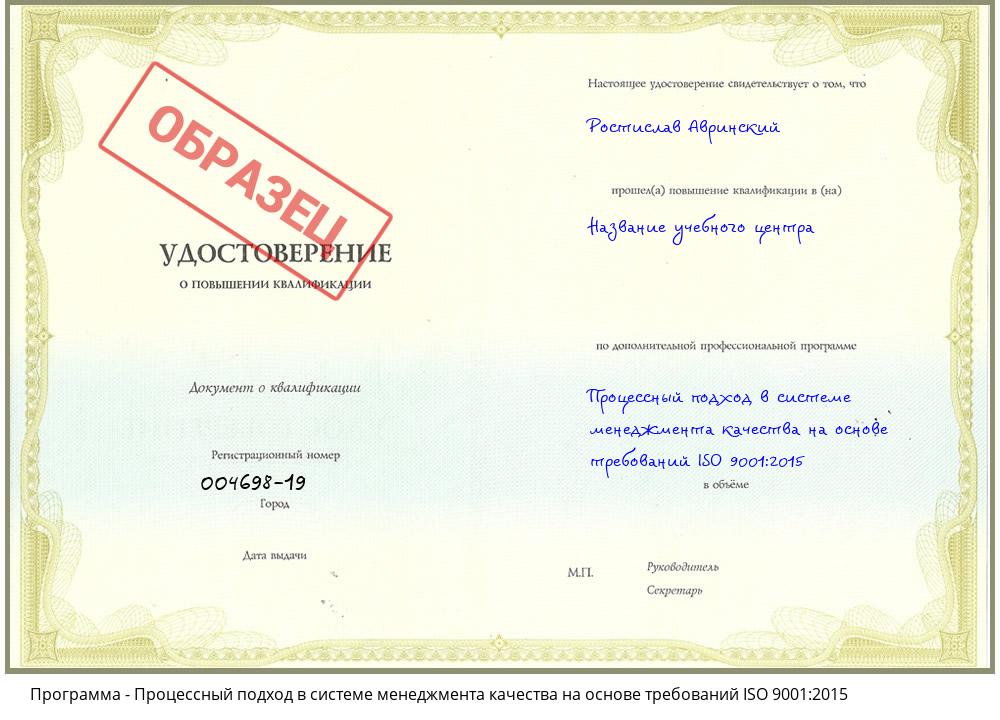Процессный подход в системе менеджмента качества на основе требований ISO 9001:2015 Норильск