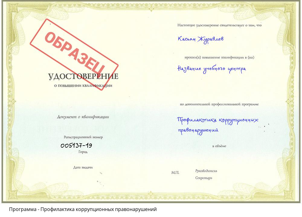 Профилактика коррупционных правонарушений Норильск