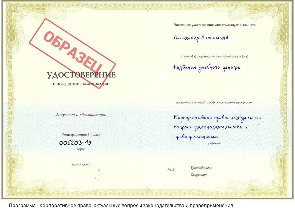 Корпоративное право: актуальные вопросы законодательства и правоприменения Норильск