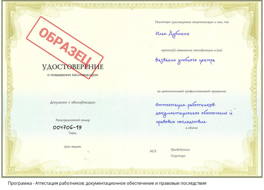 Аттестация работников: документационное обеспечение и правовые последствия Норильск