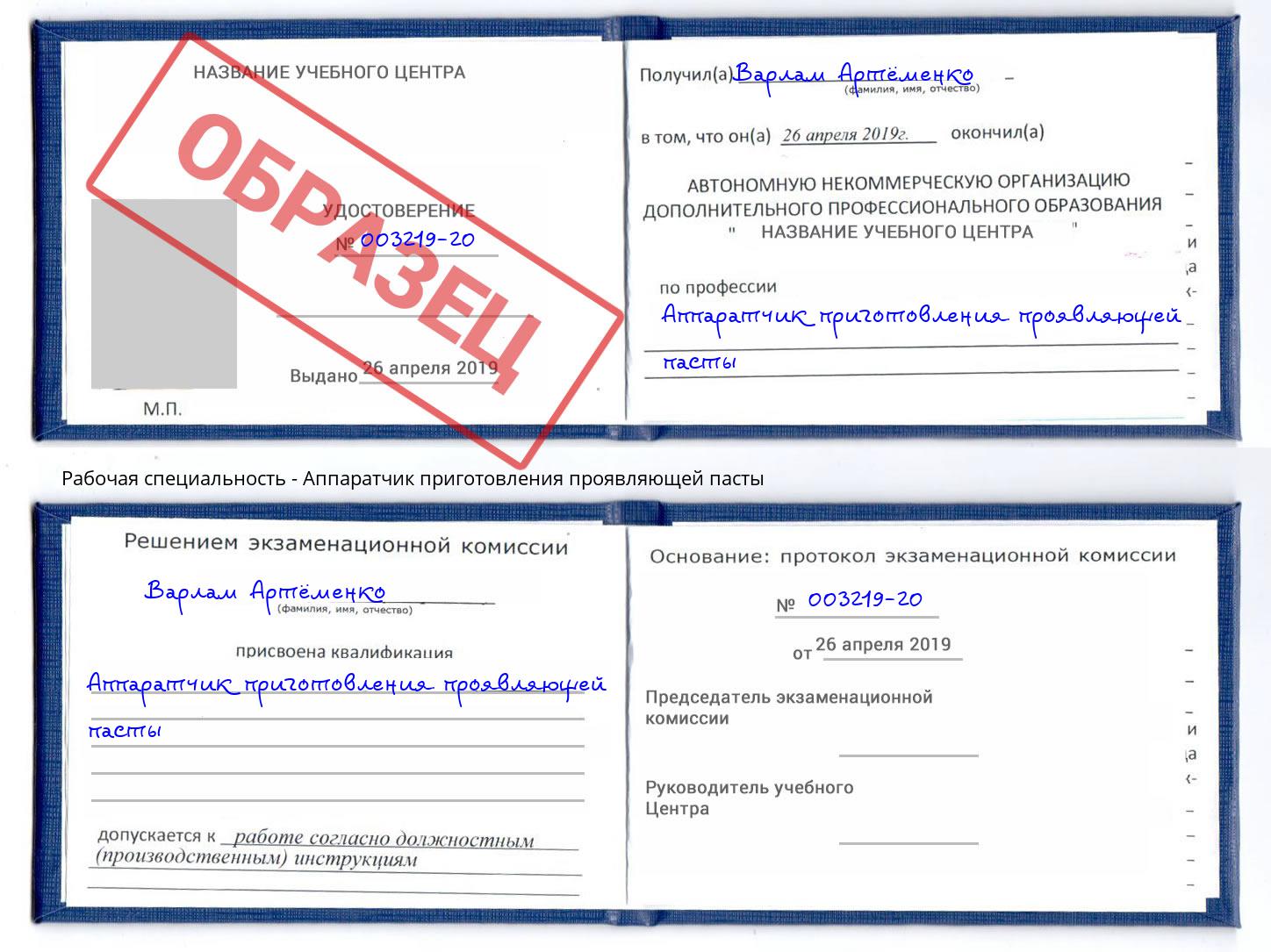 Аппаратчик приготовления проявляющей пасты Норильск