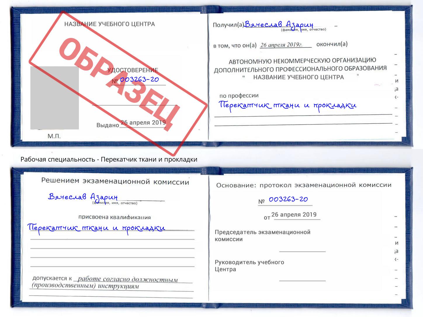 Перекатчик ткани и прокладки Норильск