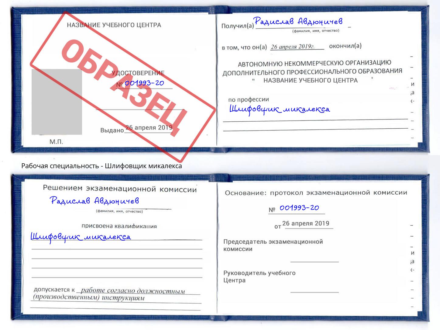 Шлифовщик микалекса Норильск