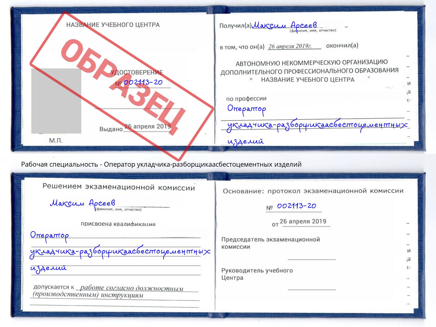 Оператор укладчика-разборщикаасбестоцементных изделий Норильск