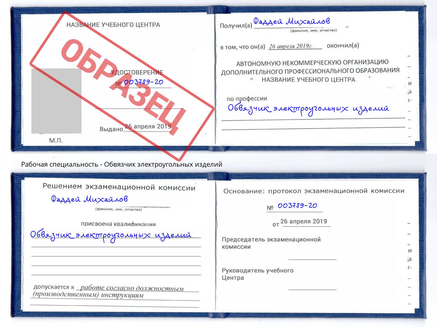 Обвязчик электроугольных изделий Норильск