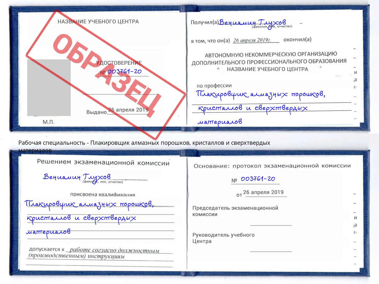 Плакировщик алмазных порошков, кристаллов и сверхтвердых материалов Норильск