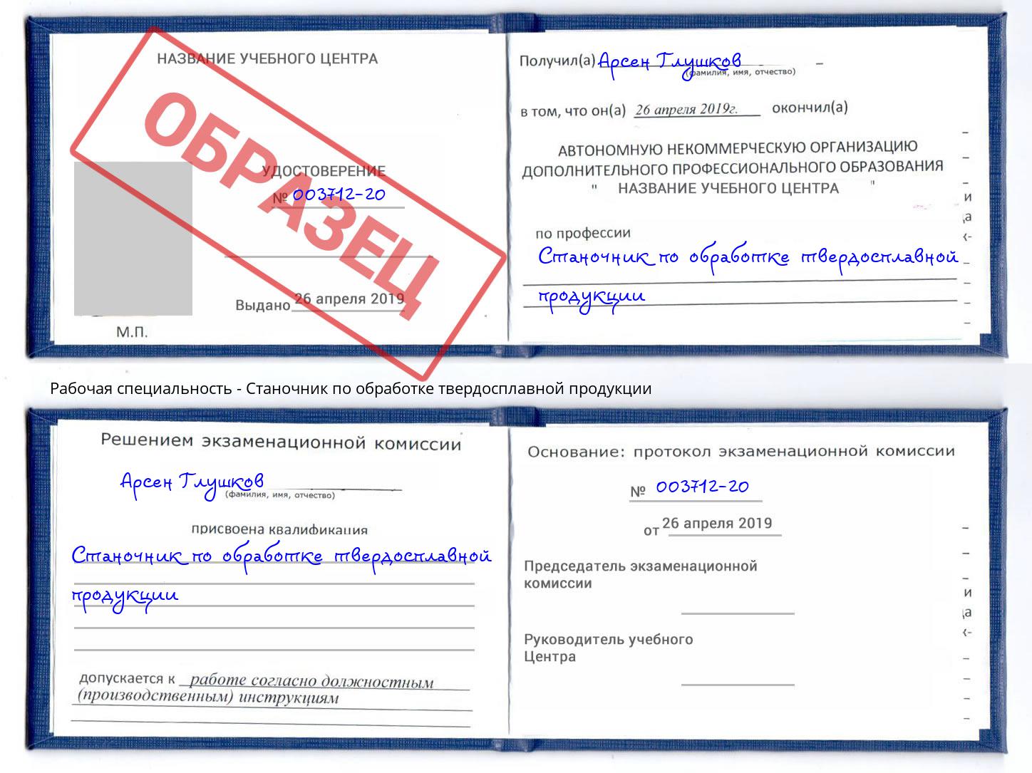 Станочник по обработке твердосплавной продукции Норильск