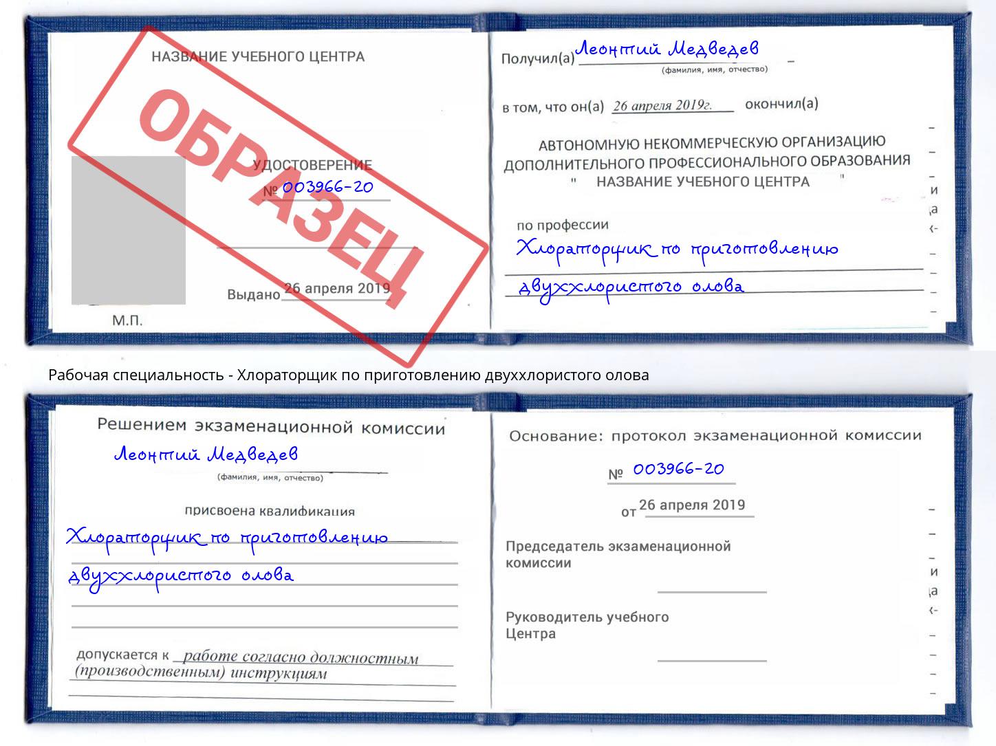 Хлораторщик по приготовлению двуххлористого олова Норильск