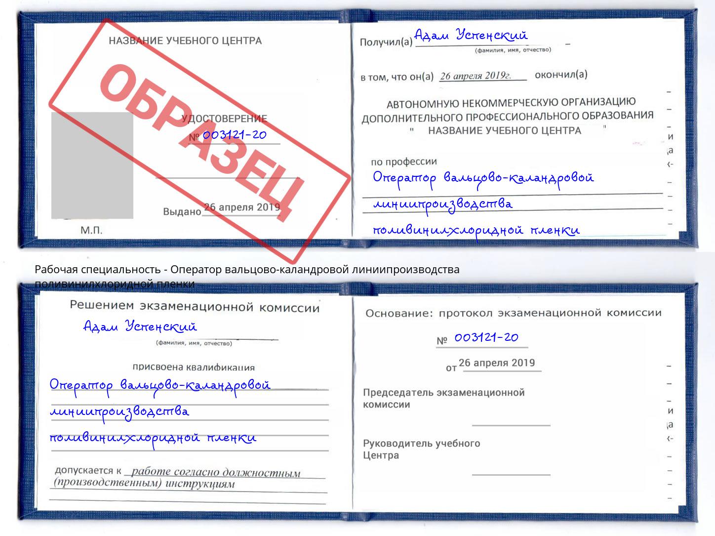 Оператор вальцово-каландровой линиипроизводства поливинилхлоридной пленки Норильск