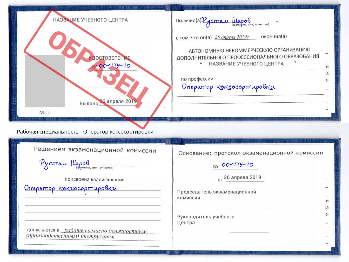 Оператор коксосортировки Норильск