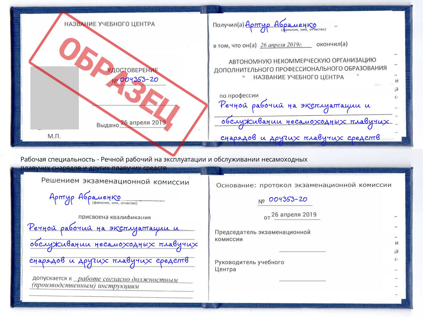 Речной рабочий на эксплуатации и обслуживании несамоходных плавучих снарядов и других плавучих средств Норильск