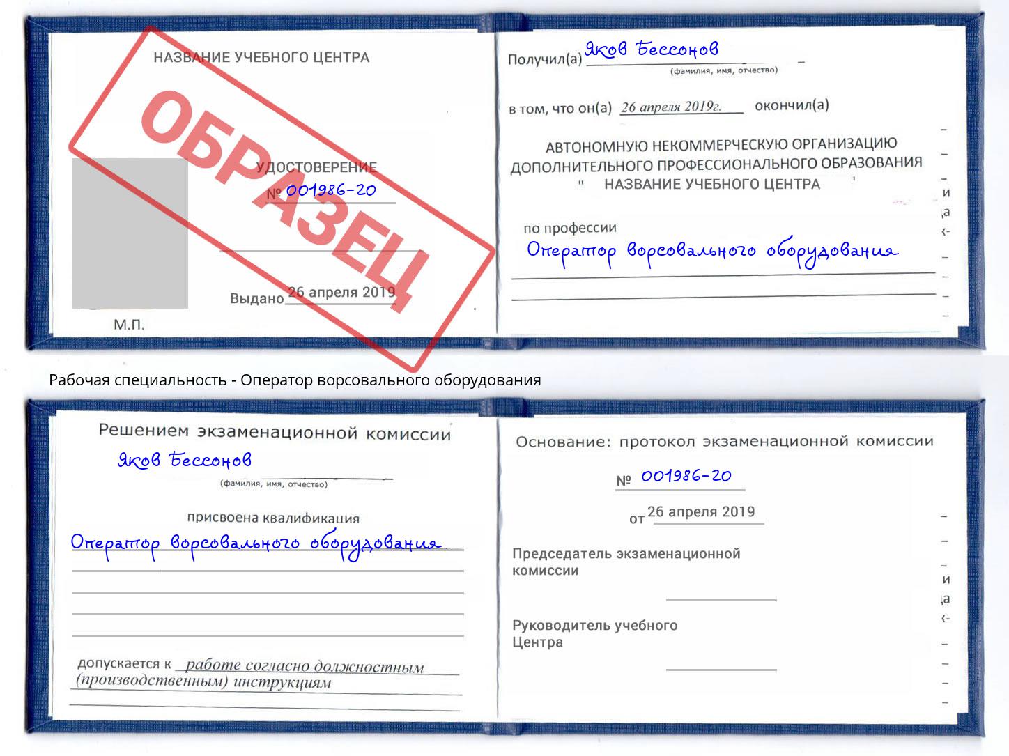 Оператор ворсовального оборудования Норильск