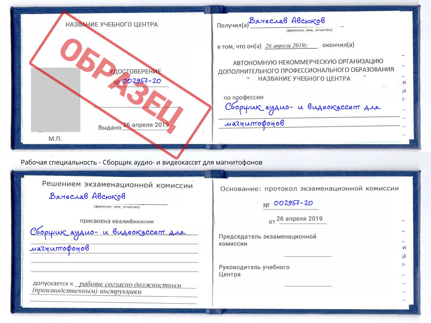 Сборщик аудио- и видеокассет для магнитофонов Норильск