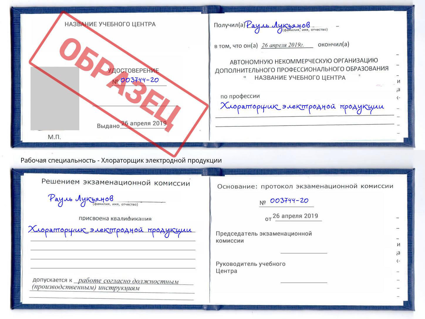 Хлораторщик электродной продукции Норильск