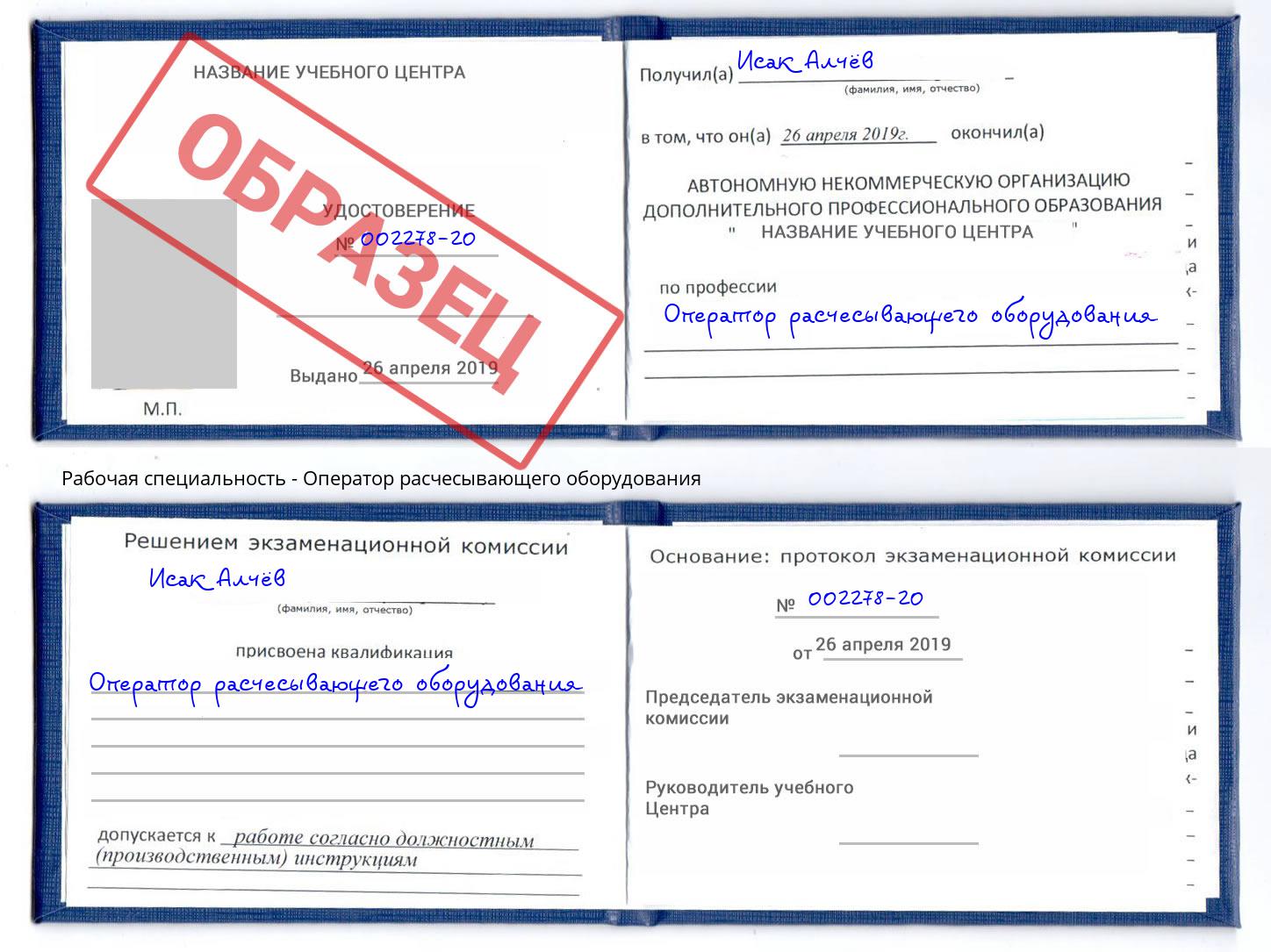 Оператор расчесывающего оборудования Норильск