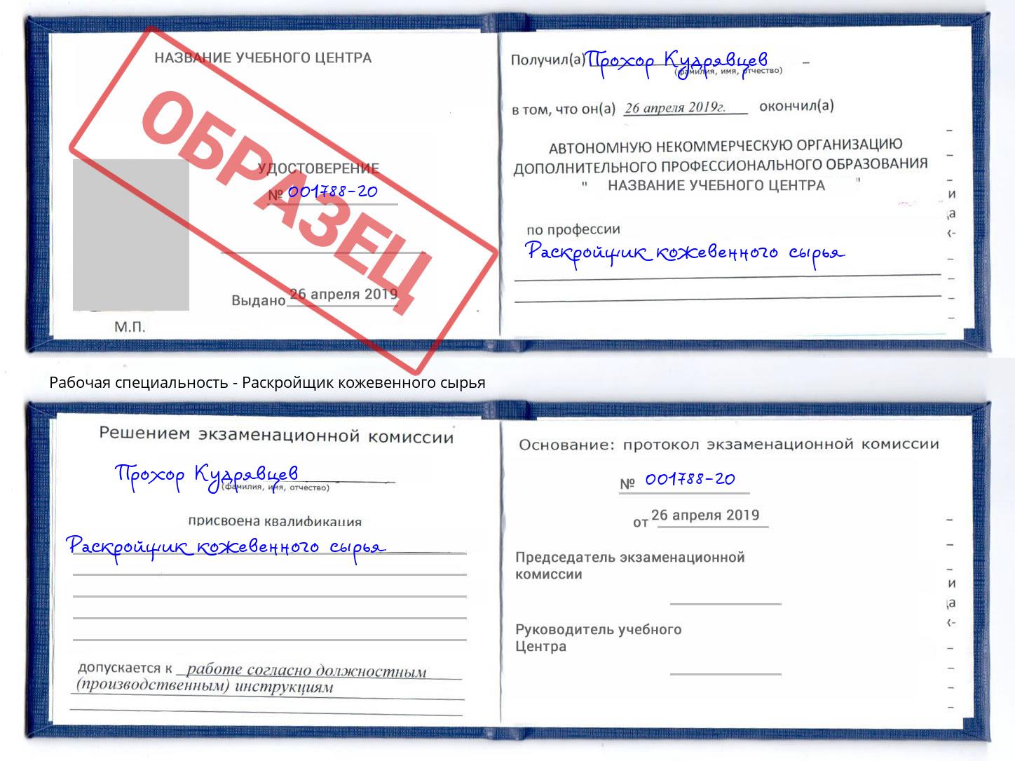 Раскройщик кожевенного сырья Норильск