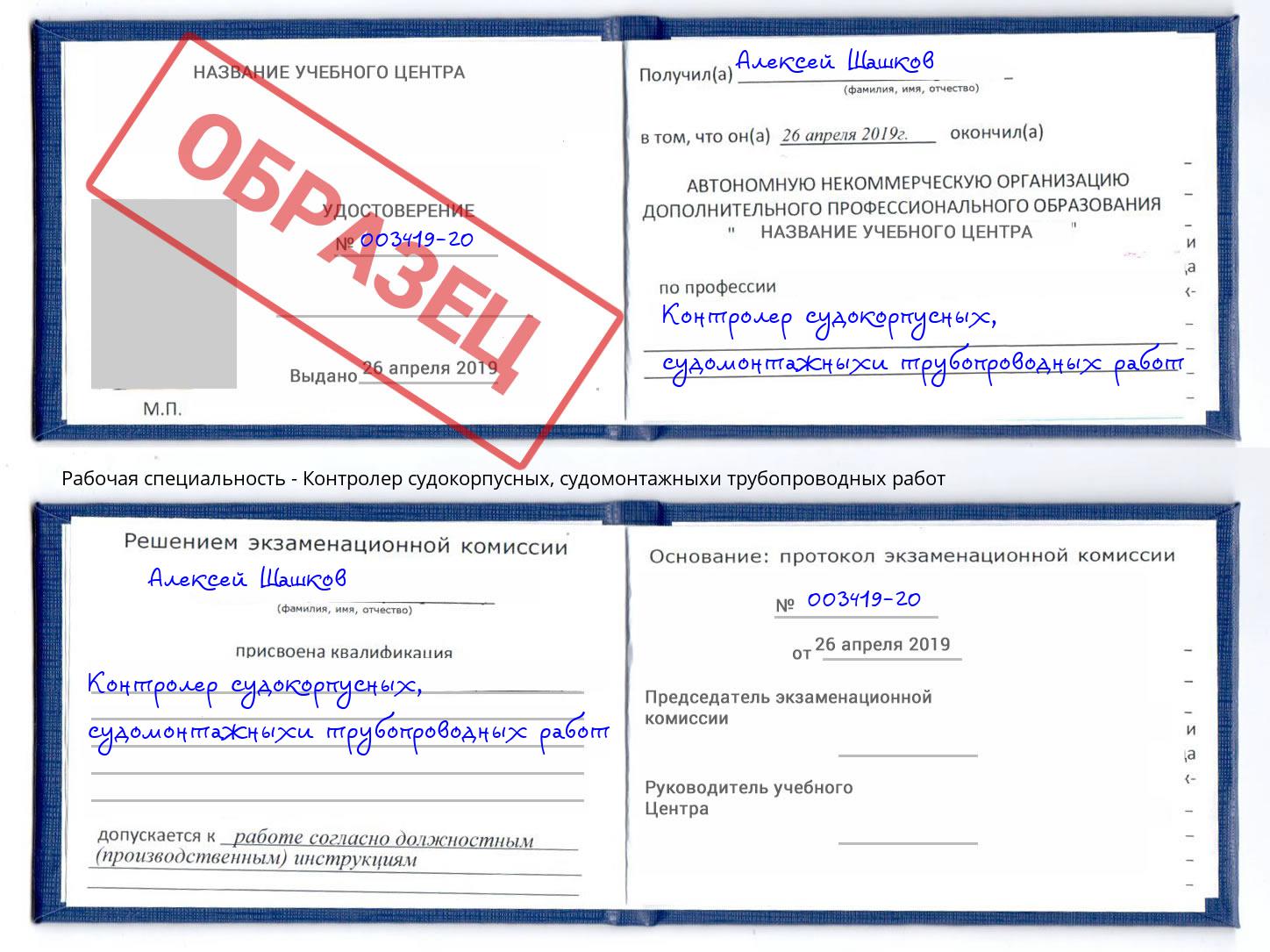 Контролер судокорпусных, судомонтажныхи трубопроводных работ Норильск
