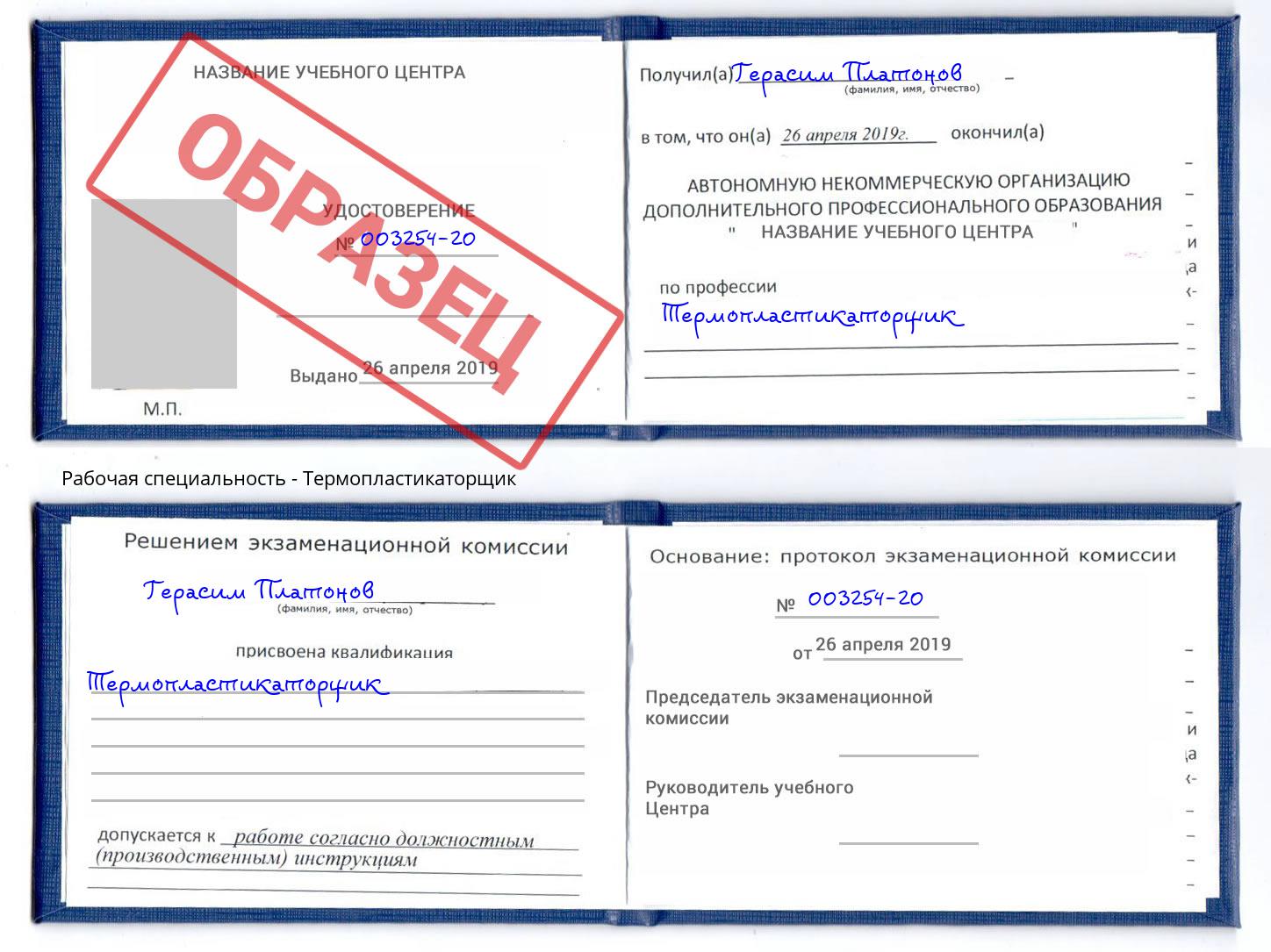 Термопластикаторщик Норильск