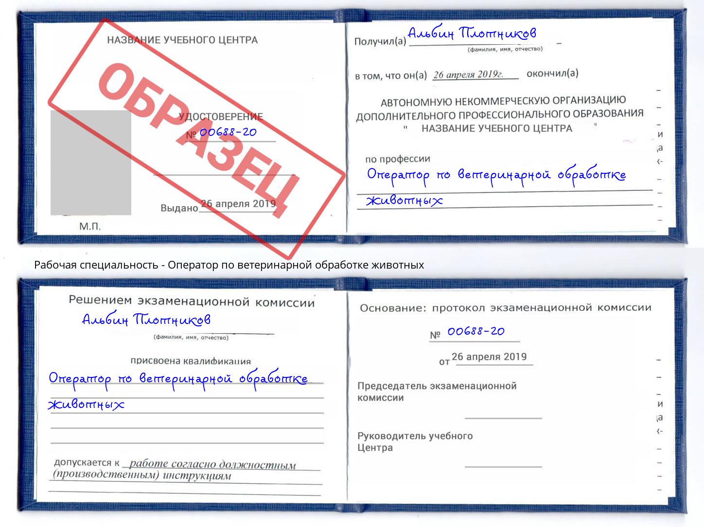 Оператор по ветеринарной обработке животных Норильск