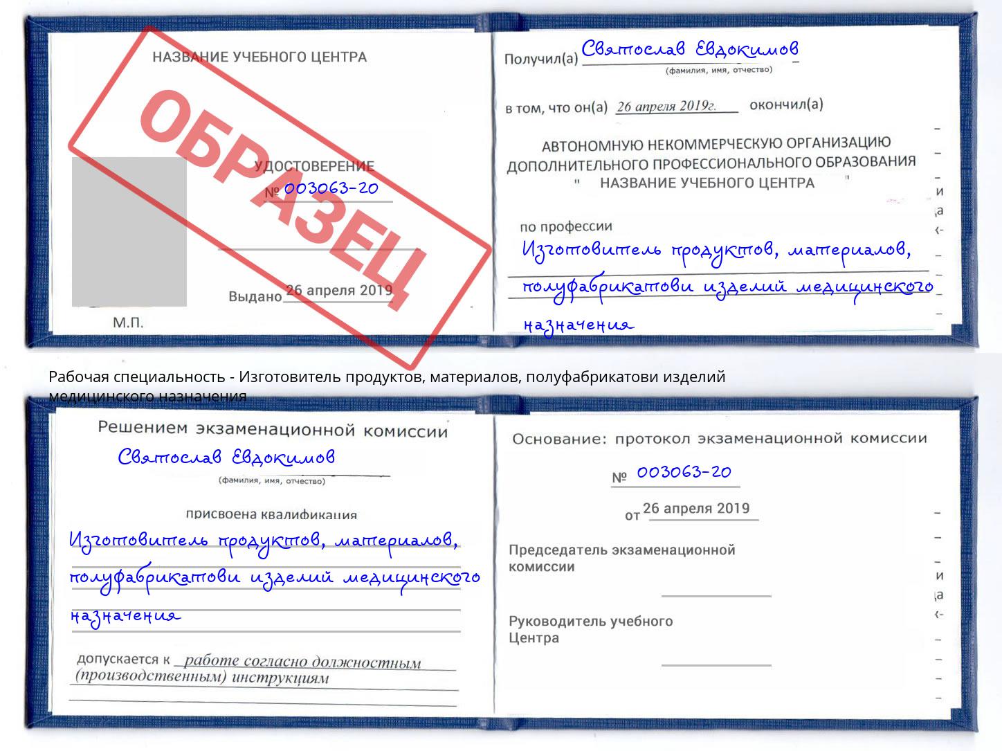 Изготовитель продуктов, материалов, полуфабрикатови изделий медицинского назначения Норильск