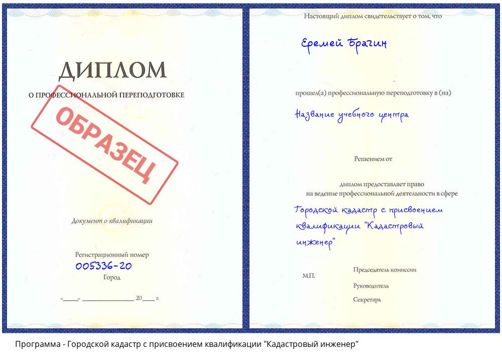 Городской кадастр с присвоением квалификации "Кадастровый инженер" Норильск