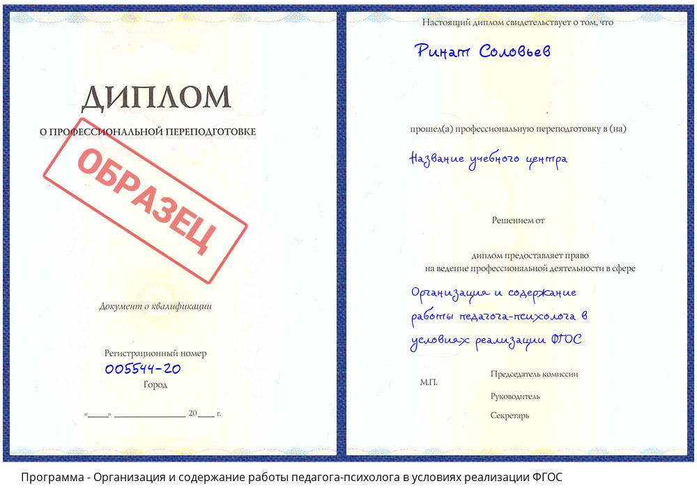 Организация и содержание работы педагога-психолога в условиях реализации ФГОС Норильск