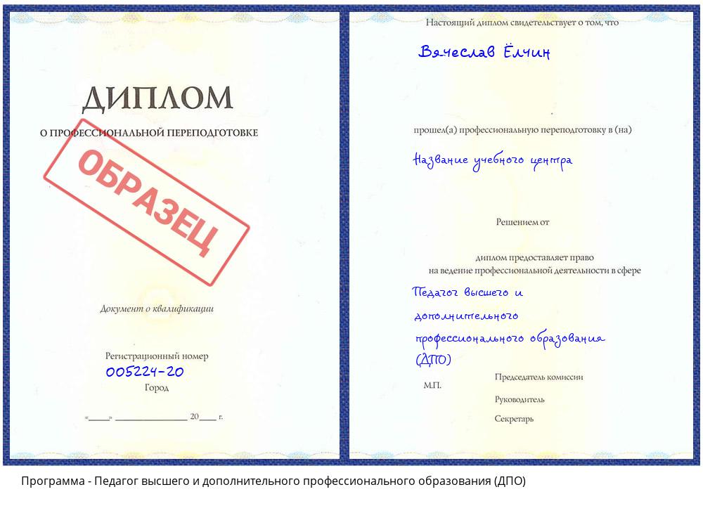 Педагог высшего и дополнительного профессионального образования (ДПО) Норильск