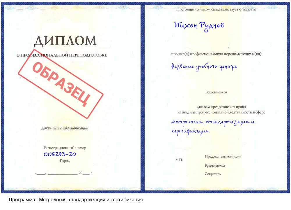 Метрология, стандартизация и сертификация Норильск