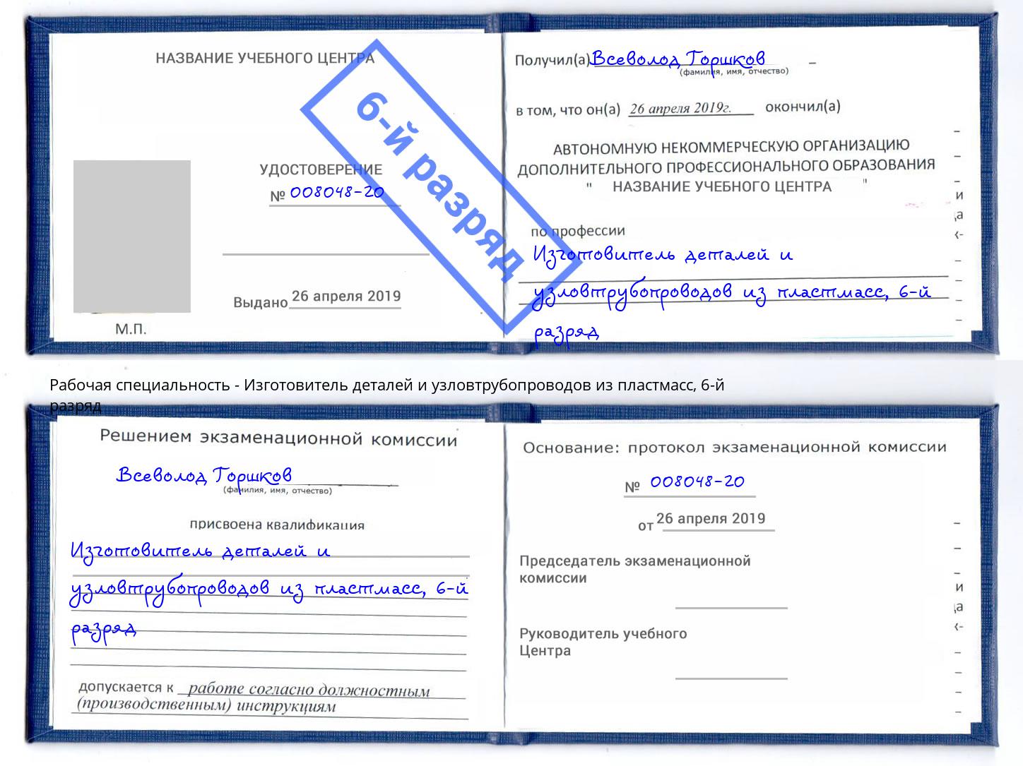 корочка 6-й разряд Изготовитель деталей и узловтрубопроводов из пластмасс Норильск