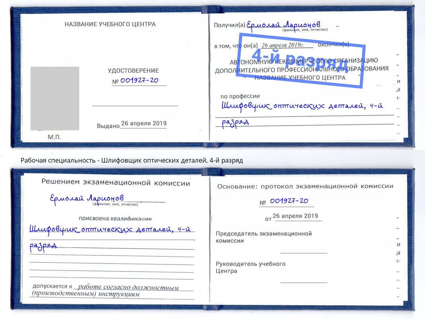 корочка 4-й разряд Шлифовщик оптических деталей Норильск