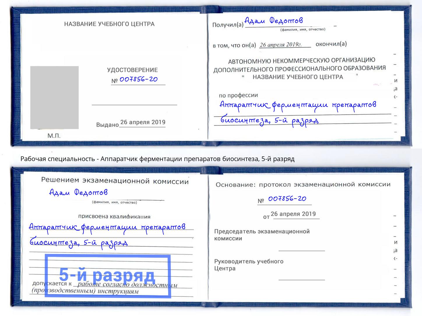 корочка 5-й разряд Аппаратчик ферментации препаратов биосинтеза Норильск