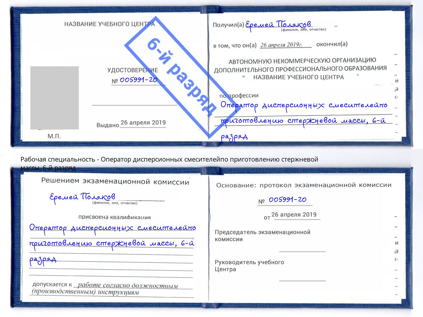 корочка 6-й разряд Оператор дисперсионных смесителейпо приготовлению стержневой массы Норильск