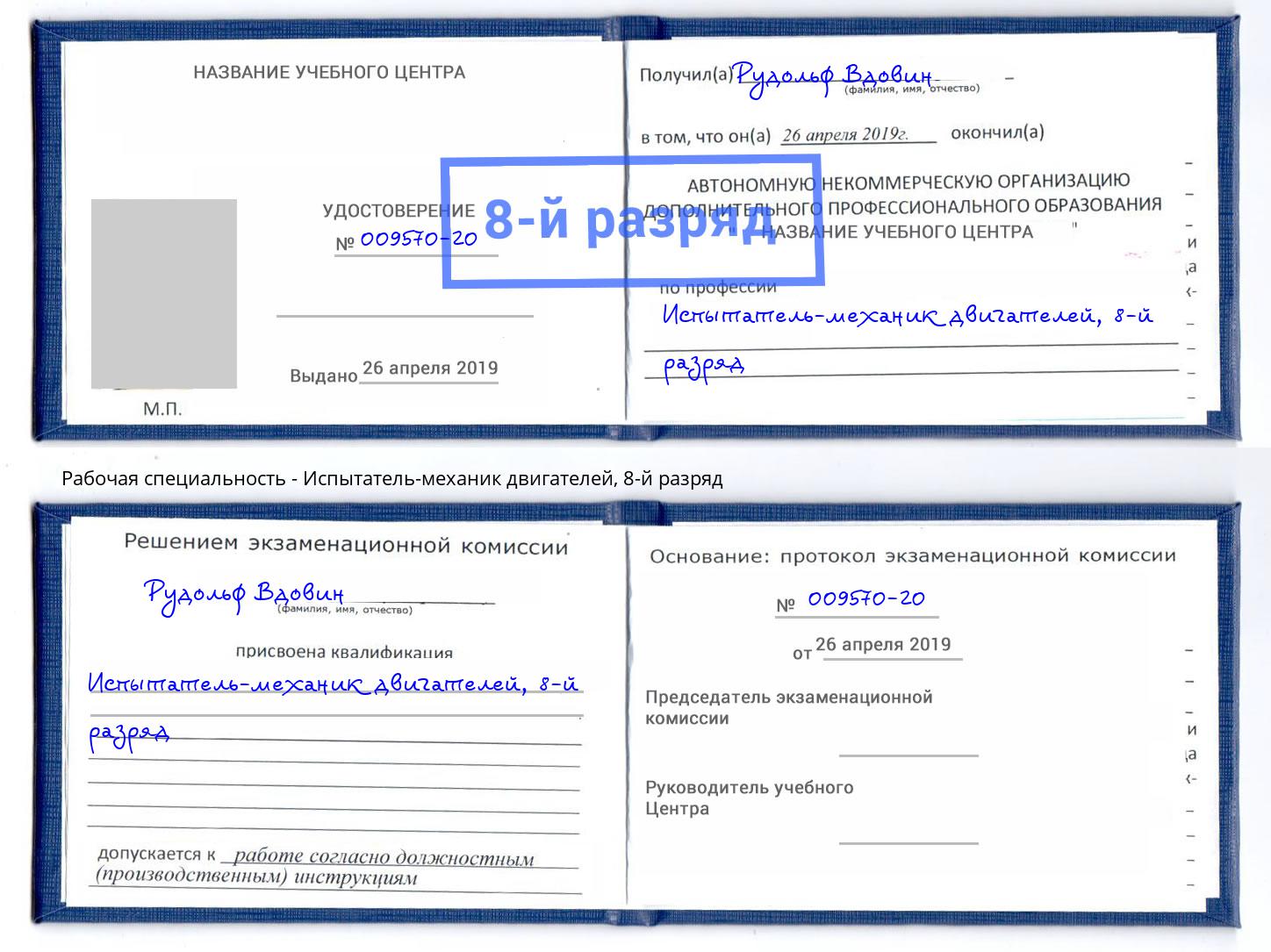 корочка 8-й разряд Испытатель-механик двигателей Норильск