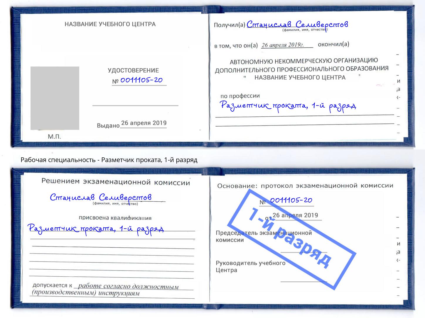 корочка 1-й разряд Разметчик проката Норильск