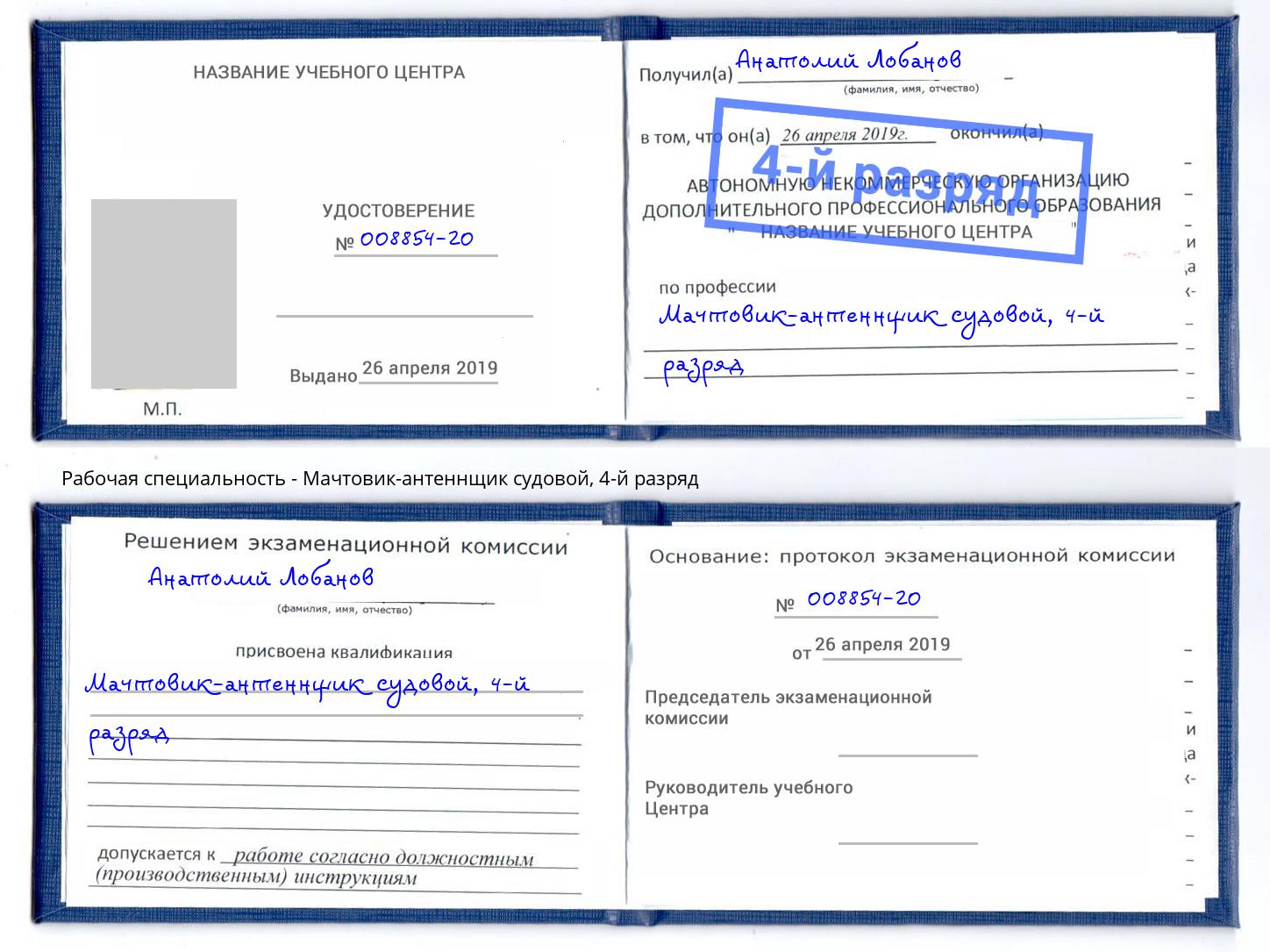 корочка 4-й разряд Мачтовик-антеннщик судовой Норильск