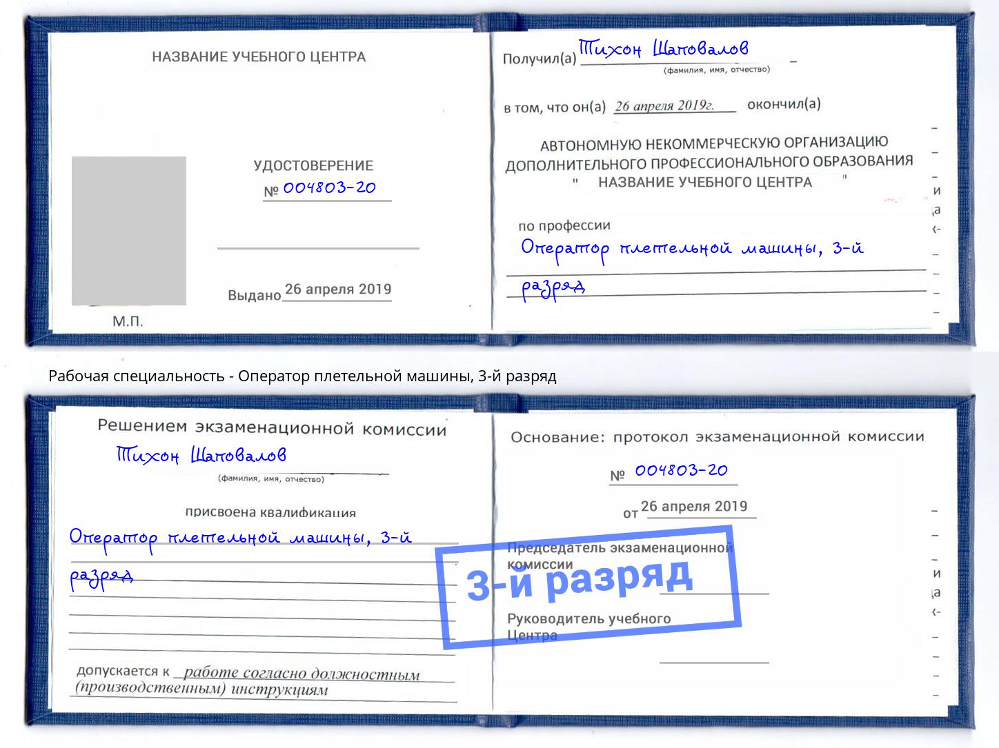 корочка 3-й разряд Оператор плетельной машины Норильск