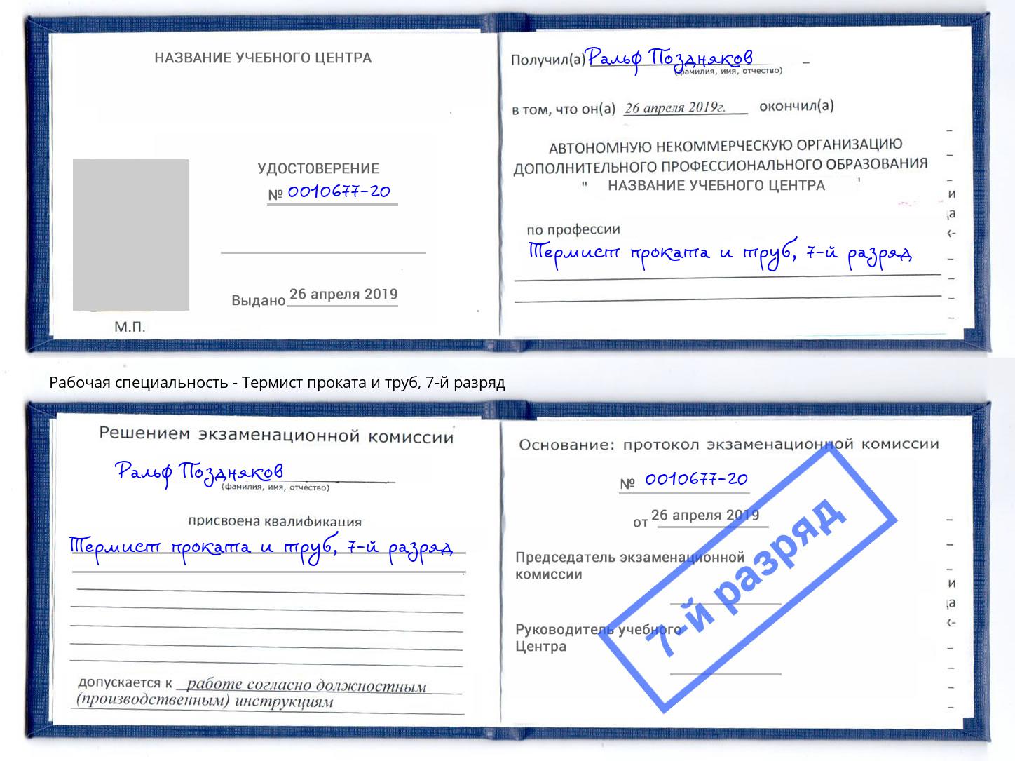 корочка 7-й разряд Термист проката и труб Норильск