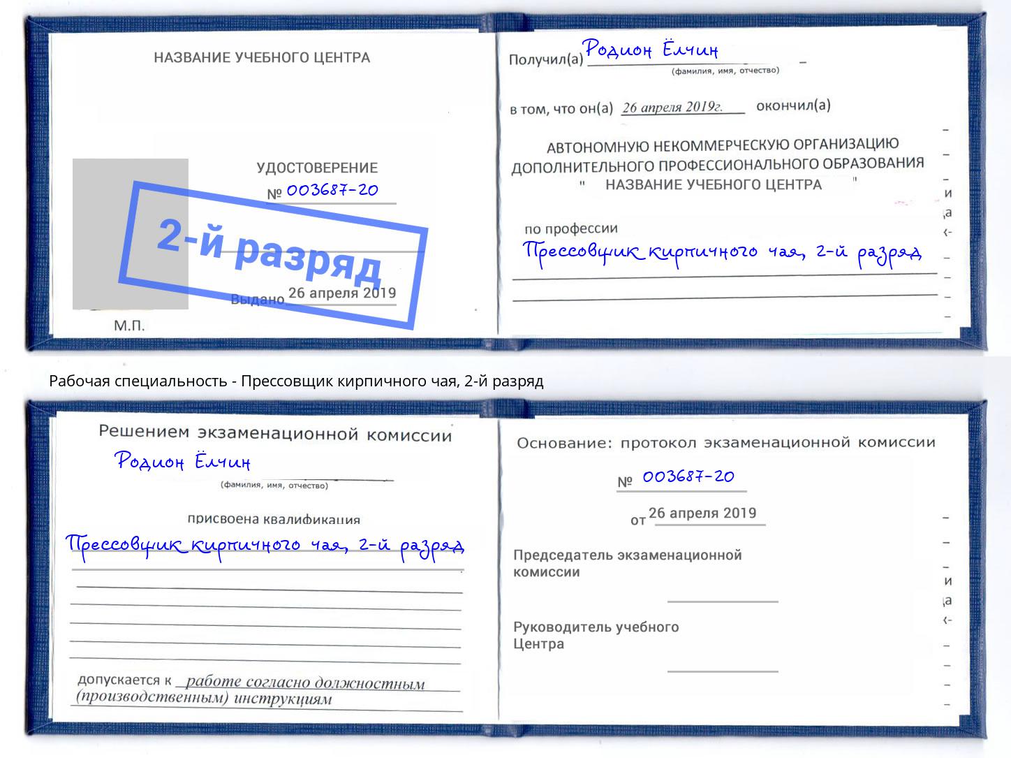 корочка 2-й разряд Прессовщик кирпичного чая Норильск