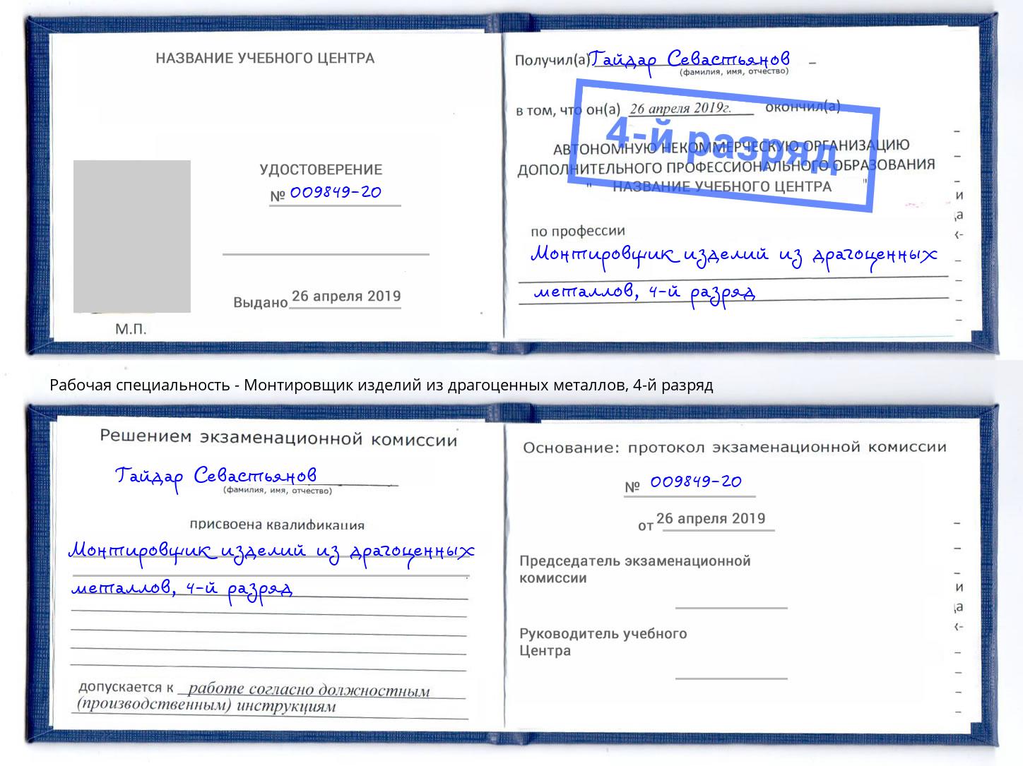 корочка 4-й разряд Монтировщик изделий из драгоценных металлов Норильск