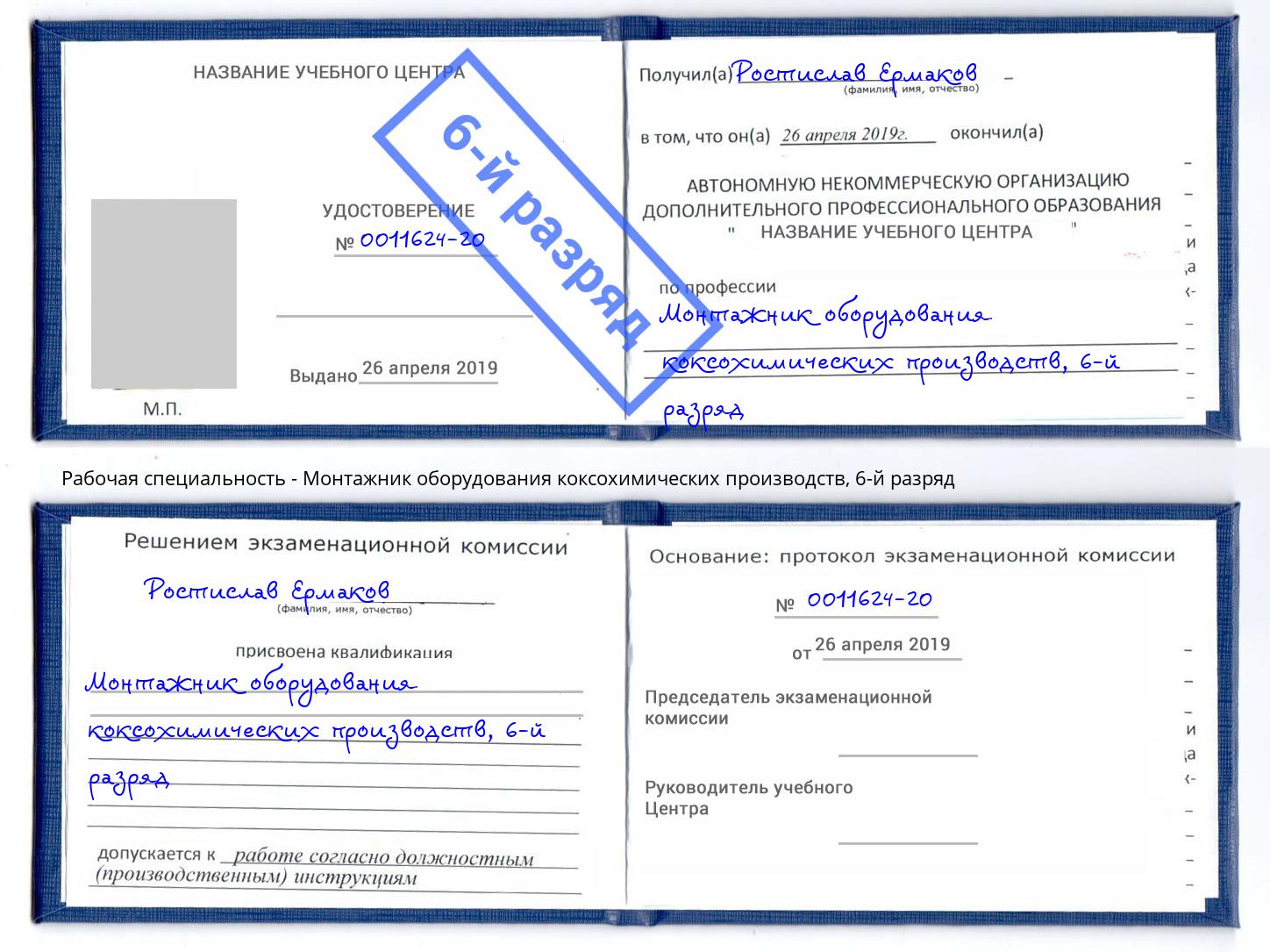 корочка 6-й разряд Монтажник оборудования коксохимических производств Норильск