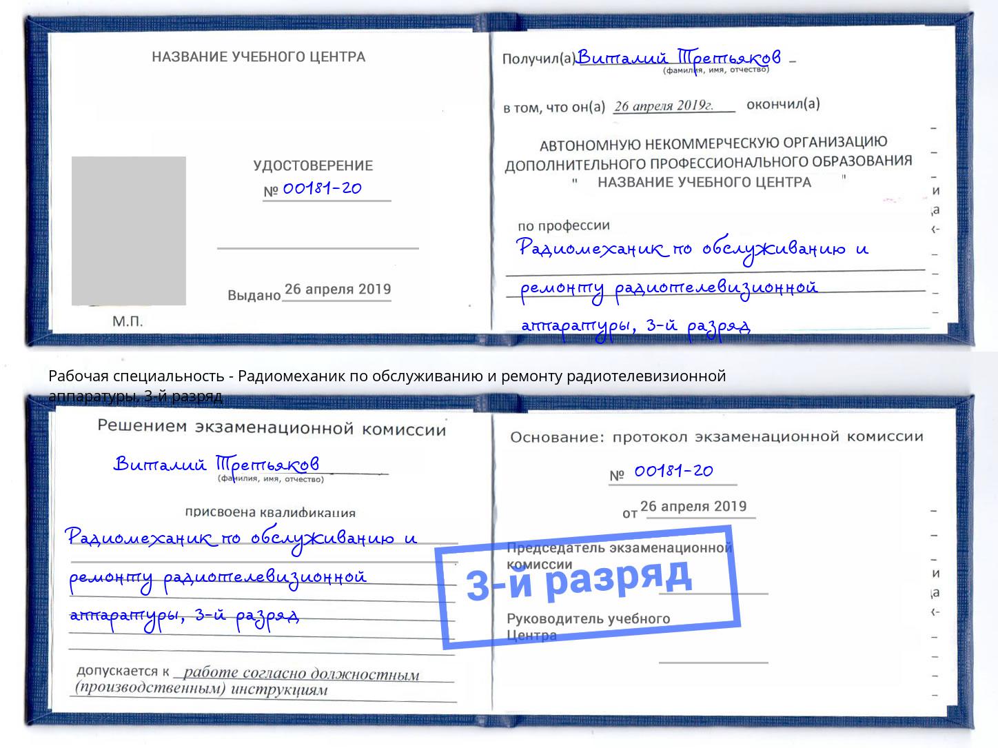 корочка 3-й разряд Радиомеханик по обслуживанию и ремонту радиотелевизионной аппаратуры Норильск