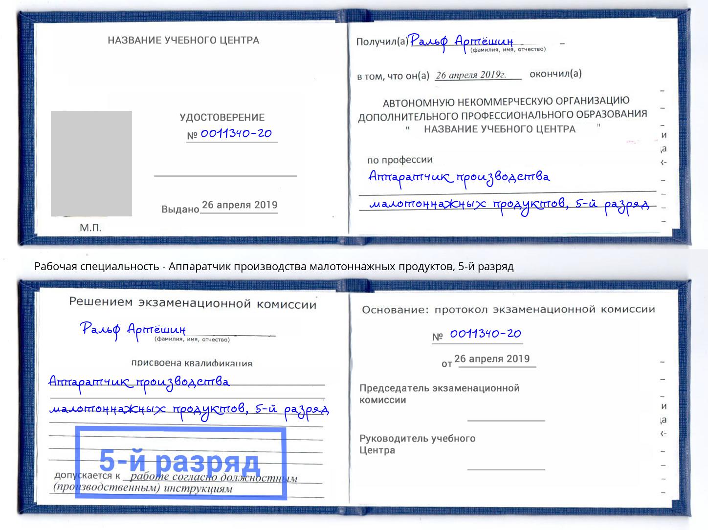 корочка 5-й разряд Аппаратчик производства малотоннажных продуктов Норильск