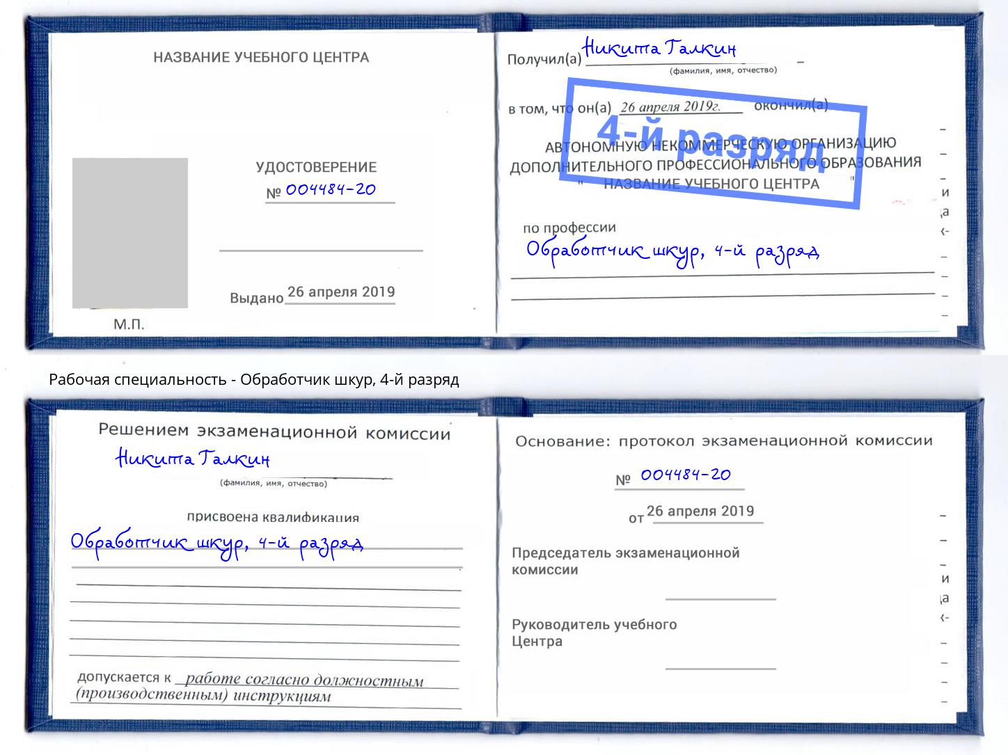 корочка 4-й разряд Обработчик шкур Норильск