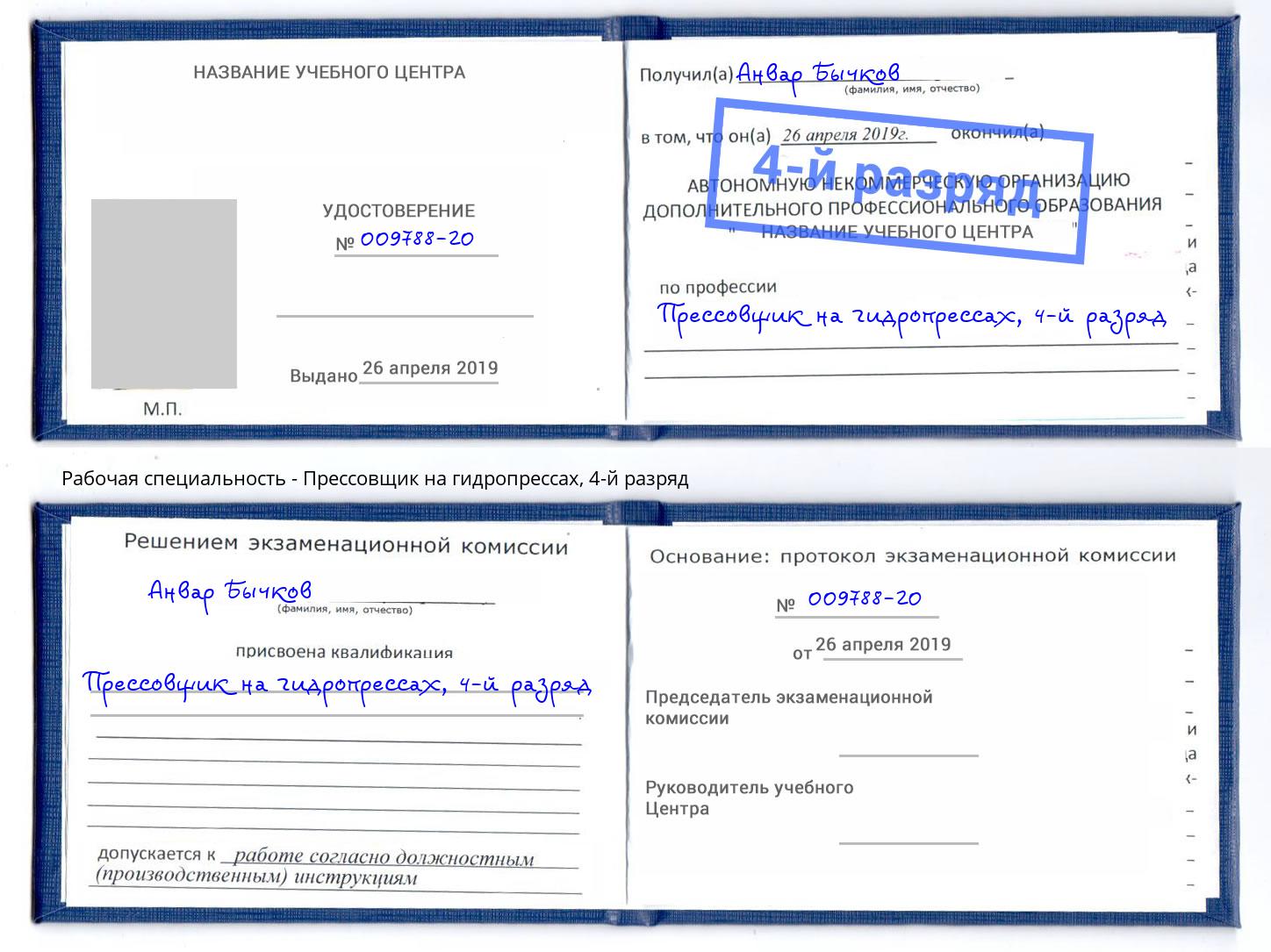 корочка 4-й разряд Прессовщик на гидропрессах Норильск