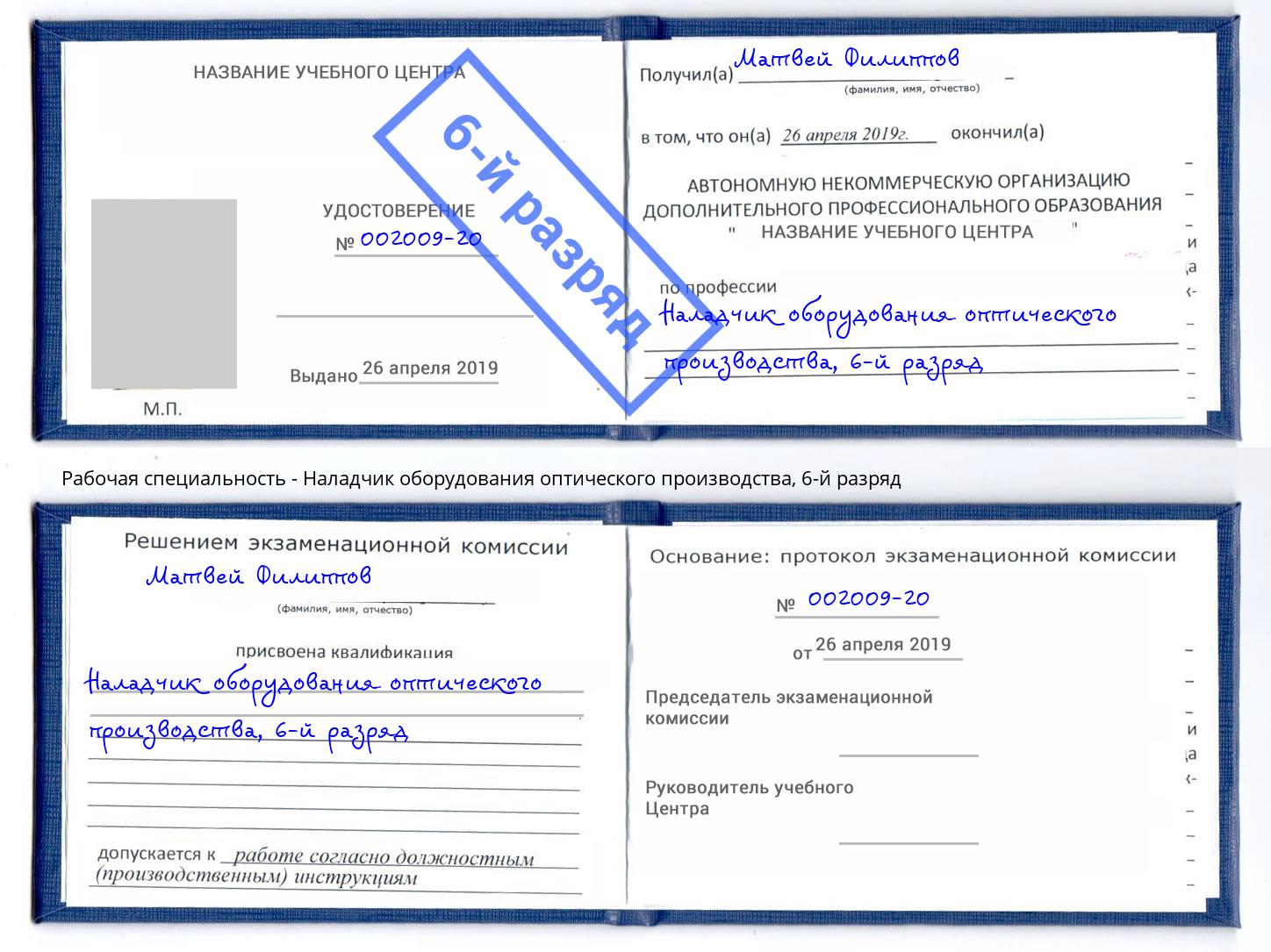 корочка 6-й разряд Наладчик оборудования оптического производства Норильск