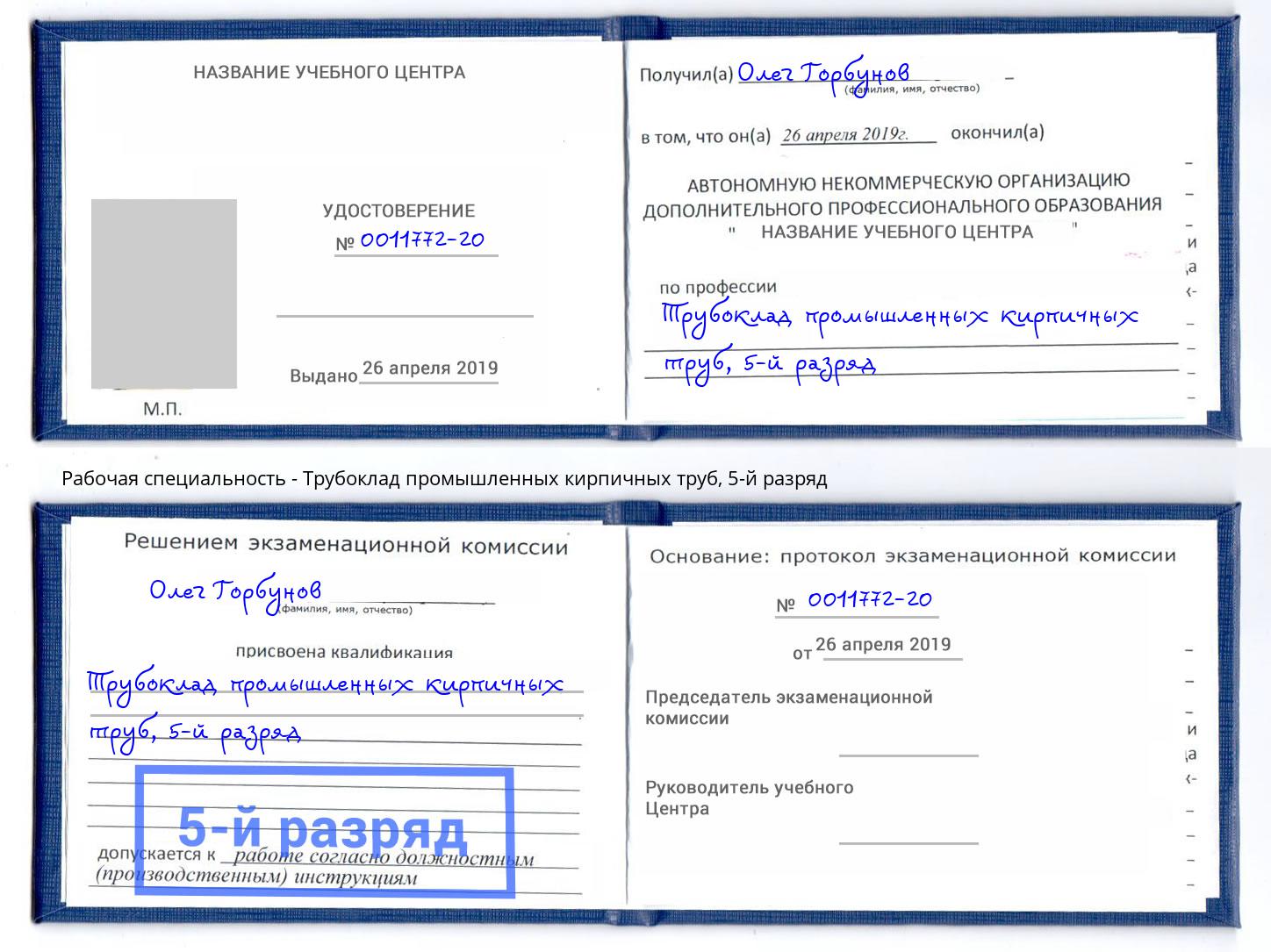 корочка 5-й разряд Трубоклад промышленных кирпичных труб Норильск