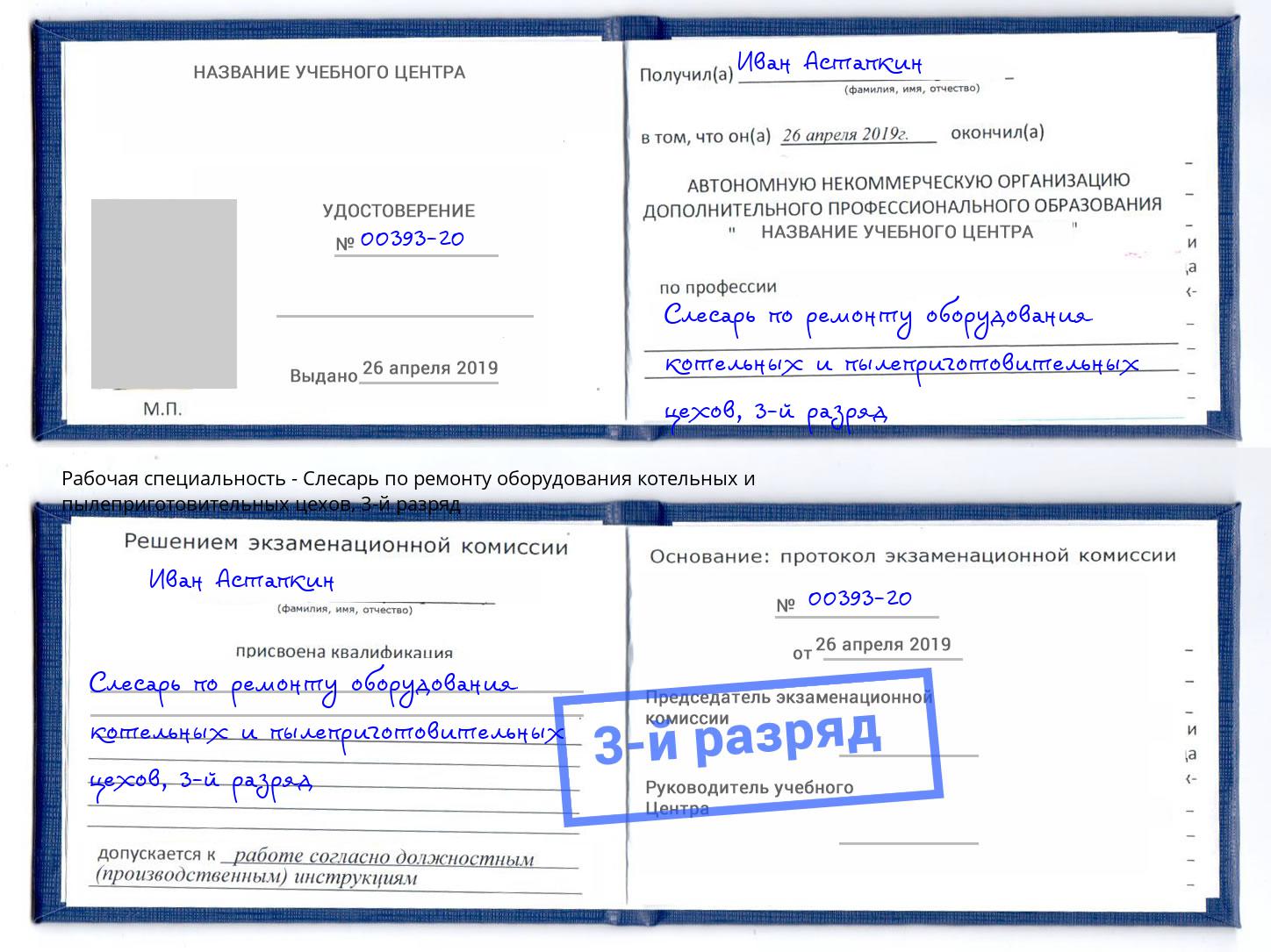 корочка 3-й разряд Слесарь по ремонту оборудования котельных и пылеприготовительных цехов Норильск