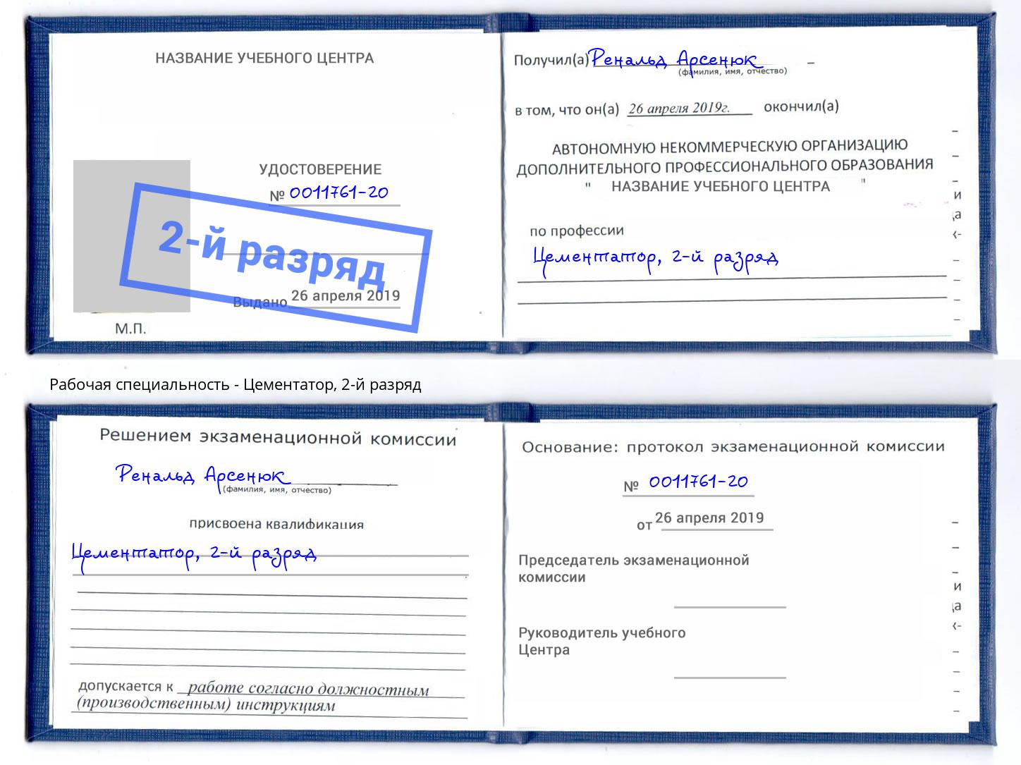 корочка 2-й разряд Цементатор Норильск
