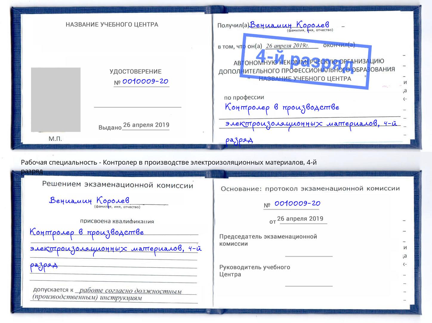 корочка 4-й разряд Контролер в производстве электроизоляционных материалов Норильск