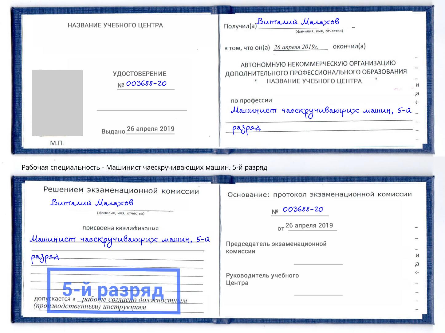 корочка 5-й разряд Машинист чаескручивающих машин Норильск